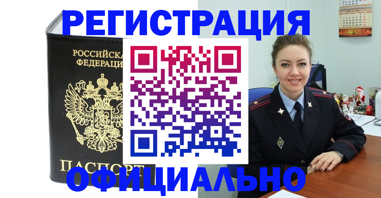 прописка в Славгороде